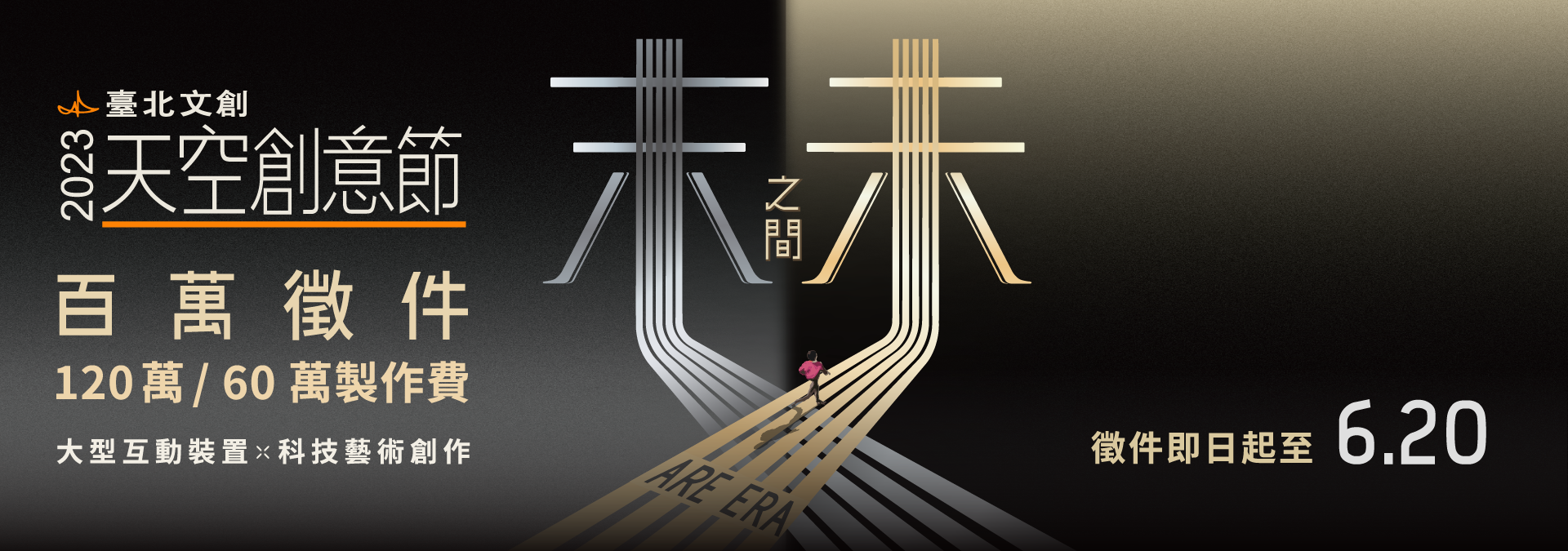 世界回歸正軌 當代等你定義2023 《臺北文創天空創意節》正式開跑