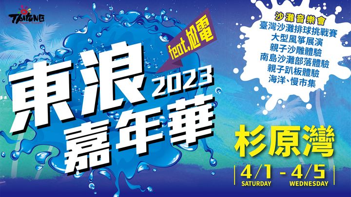 清明連假 / 臺東露天沙灘電音派對 東浪嘉年華熱力登場