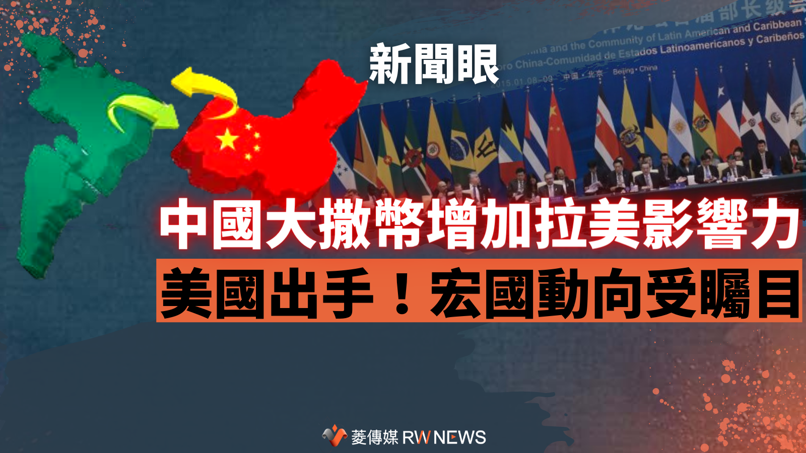 新聞眼/中國大撒幣增加拉美影響力 美國出手!宏國動向受矚目
