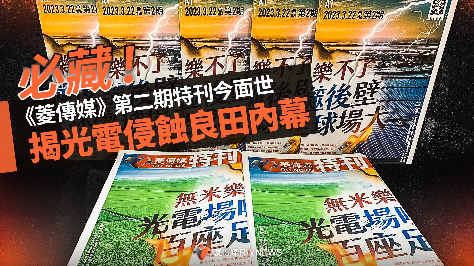 必藏!《菱傳媒》第二期特刊今面世 揭光電侵蝕良田內幕