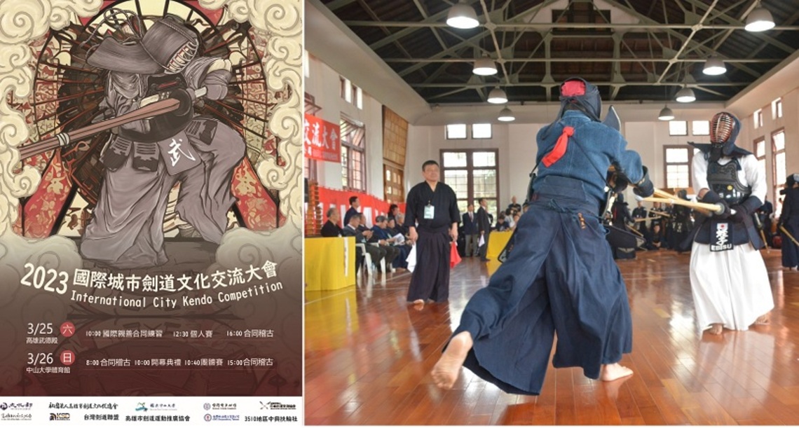 2023年國際城市劍道文化交流大會3/25、26高雄登場