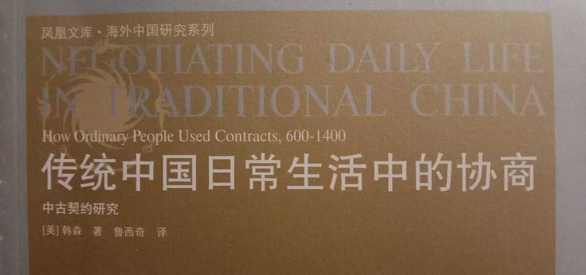看古中國「協商」法律觀點與西方契約精神