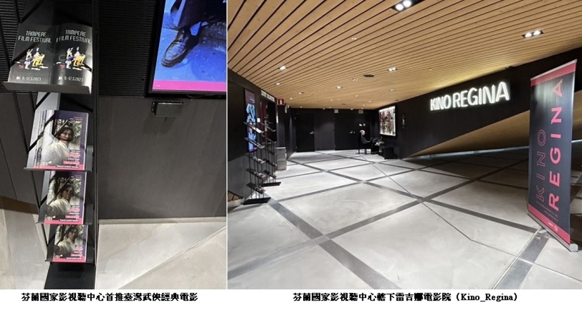 芬蘭國家影視聽中心首推臺灣武俠經典電影 呈現我國豐富電影文化資產
