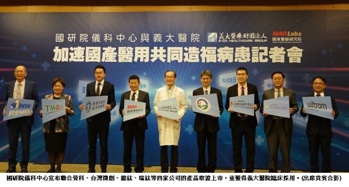 國研院攜手高市府 推國產醫材結合智慧應用 獲義大醫院臨床採用