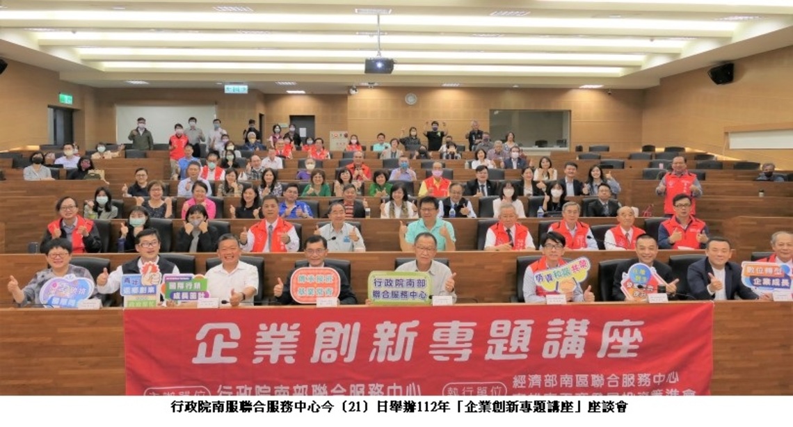 企業創新專題講座 南服中心邀何晉滄處長談中小企業轉型升級