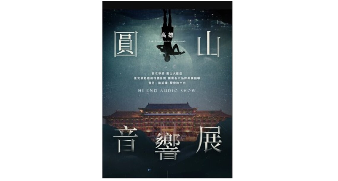 高雄國際音響展 4/13-16圓山大飯店邀您來享受「視覺」與「聽覺」的體驗