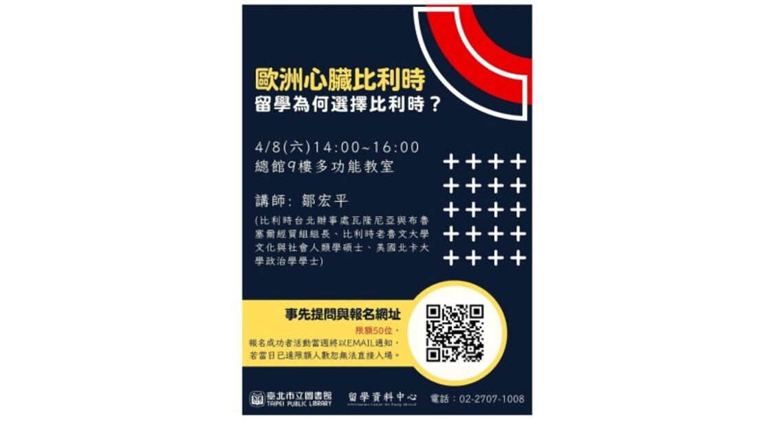 北市圖4/8留學講座 歐洲心臟比利時:留學為何選擇比利時?