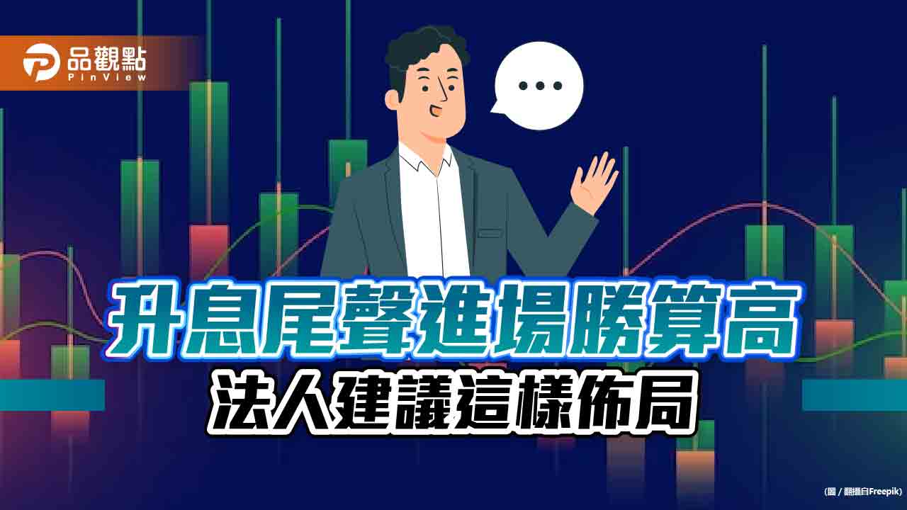 避險資金湧入投資等級債!法人統計過往四次升息尾聲進場 投資等級債報酬率至少1成