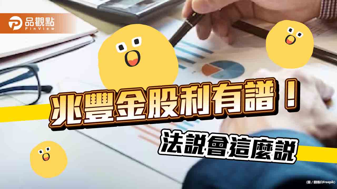兆豐金:今年股利跟過往變動不大!必要時可動用保留盈餘 現金比重逾半