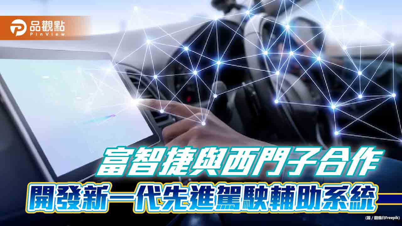 富智捷與西門子合作!開發新一代先進駕駛輔助系統 加速實現AI賦能汽車