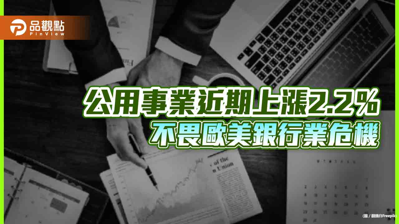 公用事業突圍殺出!近期逆勢上漲2.2% 法人看好未來數年獲利年增率5-7%