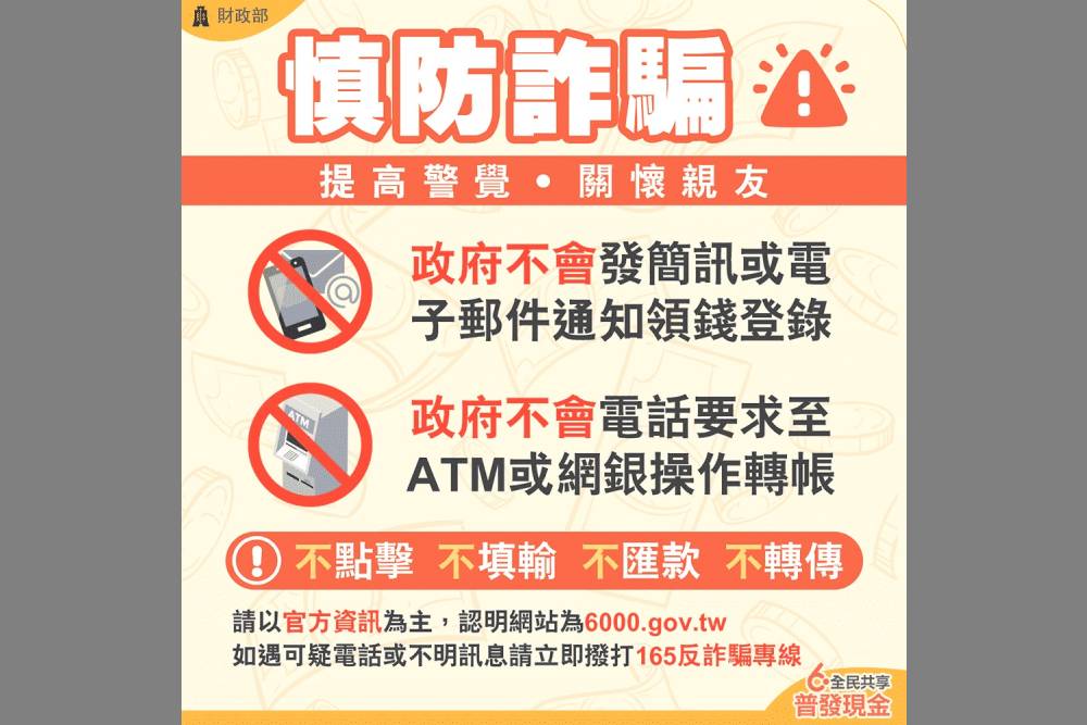 普發6千小心詐騙 新北警呼籲勿信假網站 84 004 10