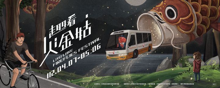 日騎車夜賞螢！「螢光騎趣鯉魚潭」開放報名 4/7夢幻登場