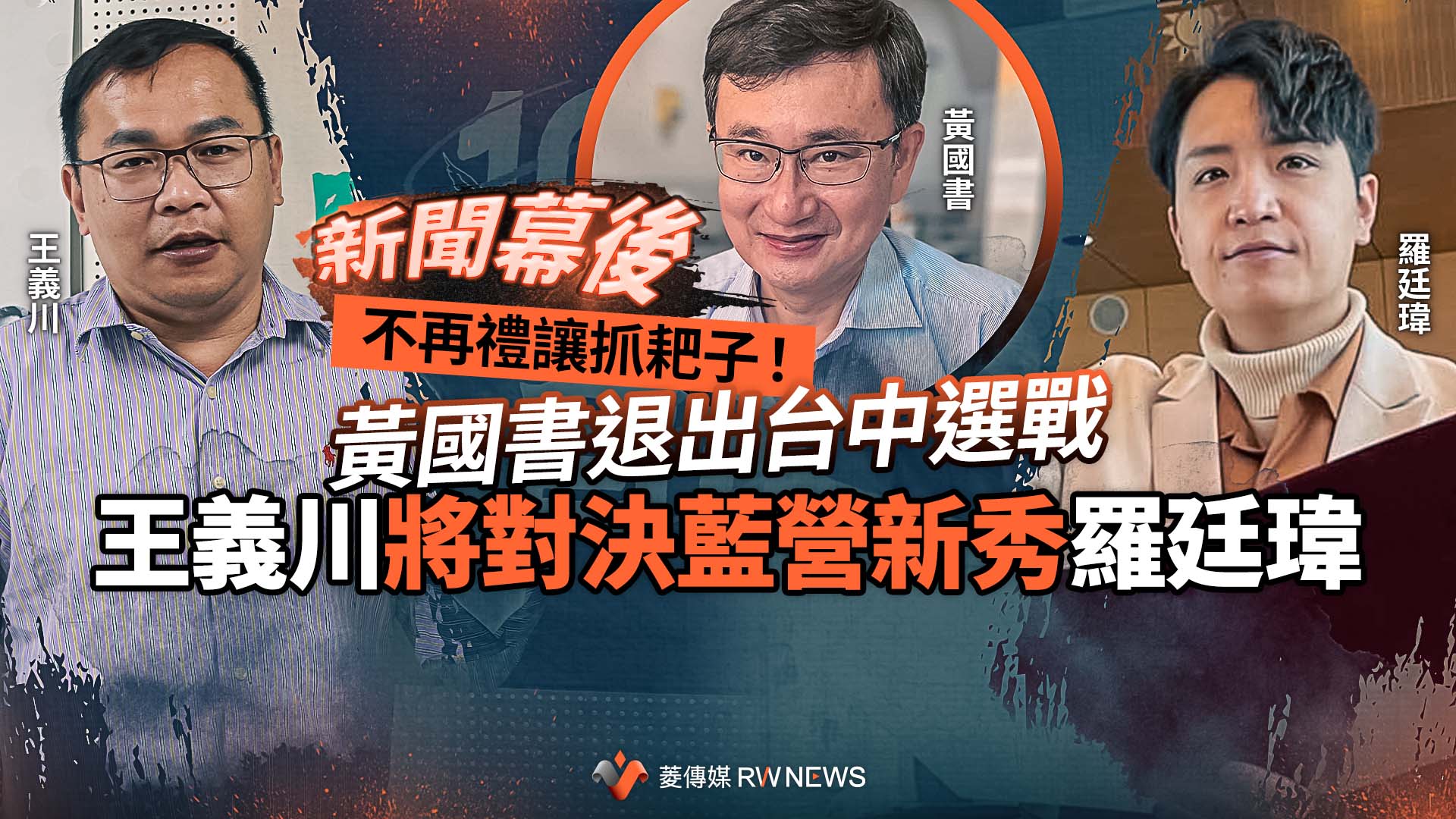 新聞幕後／不再禮讓抓耙子！黃國書退出台中選戰　王義川將對決藍營新秀羅廷瑋