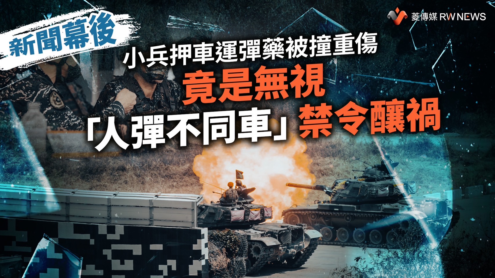 新聞幕後／小兵押車運彈藥被撞重傷　竟是無視「人彈不同車」禁令釀禍