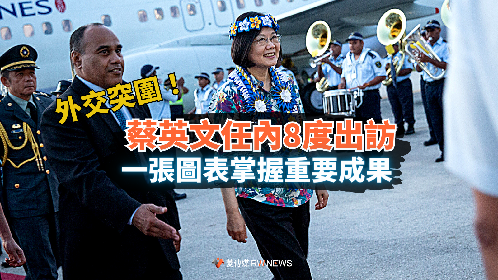 外交突圍！蔡英文任內8度出訪　一張圖表掌握這些年重要成果