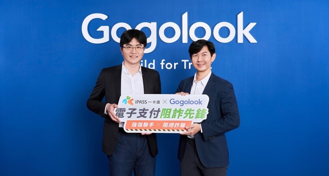 電支阻詐先鋒!一卡通聯手Gogolook防範金融詐騙