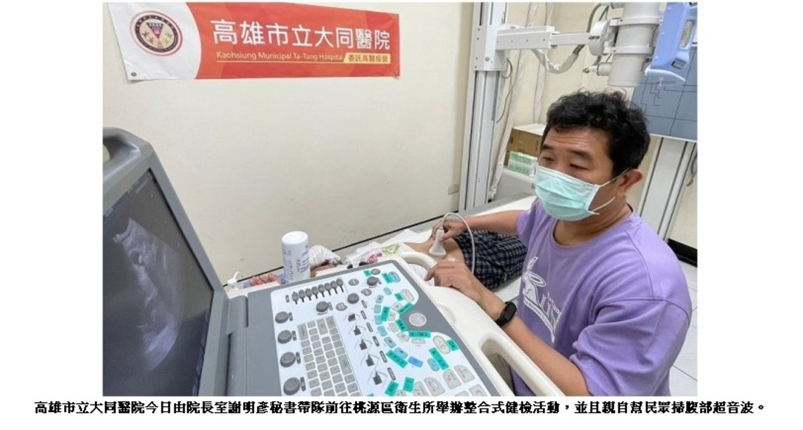 守護原鄉民眾  大同醫院赴桃源區舉辦整合式健檢活動