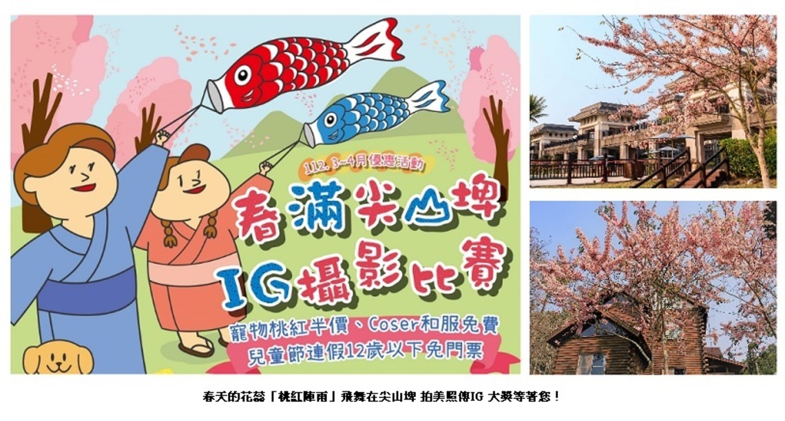 春天的花蕊「桃紅陣雨」飛舞在尖山埤 拍美照傳IG 大獎等著您！