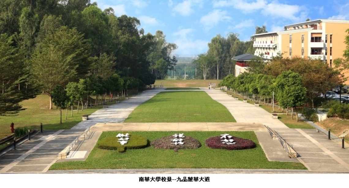 南華大學辦學獲肯定 繁星推薦分發率近九成