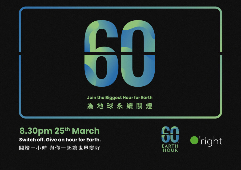 O'right歐萊德台灣主辦「關燈一小時」 3/25日晚上8:30 全球192個城市ㄧ起關燈。