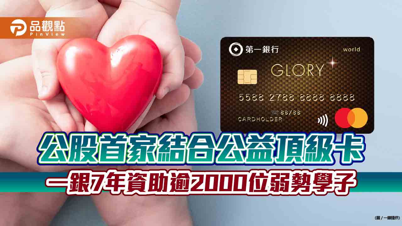消費金額千分之一捐公益!一銀7年資助逾2000位弱勢學子 公股首家結合公益頂級卡