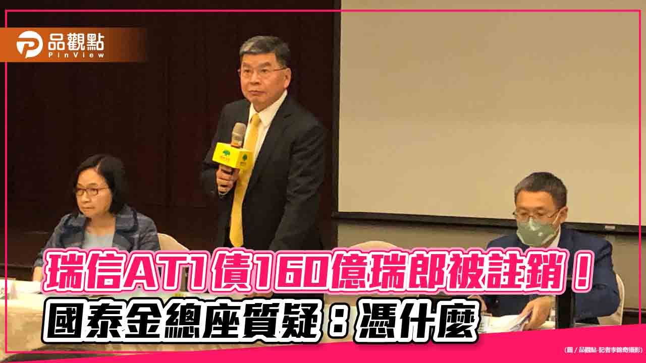 國泰金總座李長庚質疑:憑什麼註銷瑞信AT1債券 應協助投資人跟瑞士當局爭權益!