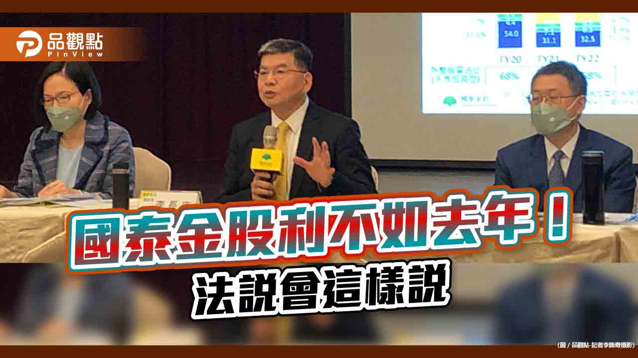 國泰金股利不如去年!將動用公積配股 會參考這區間