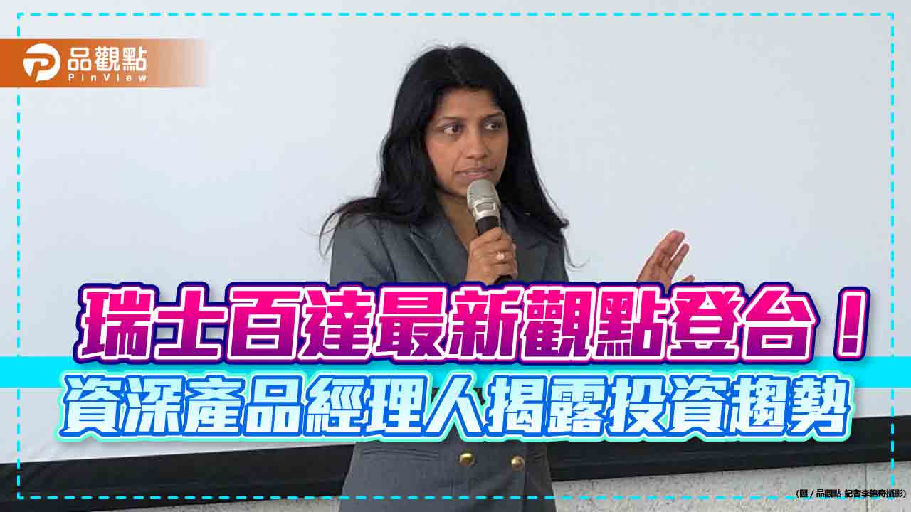 瑞士百達資深產品經理來台!曝逾4千億元基金規模團隊最新觀點 點名科技4大趨勢