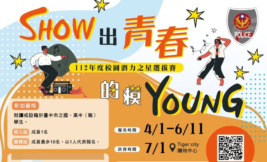 臺中市政府警察局舉辦「Show出青春的模Young」徵選活動4/1起開始報名。(圖/記者林㤈輝翻攝)