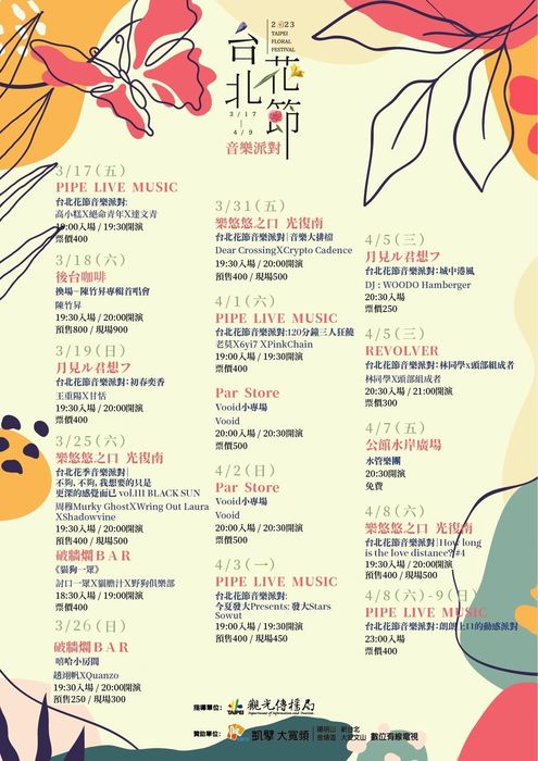 台北花節/Live House串聯巡演 16場音樂派對饗宴輪番上陣
