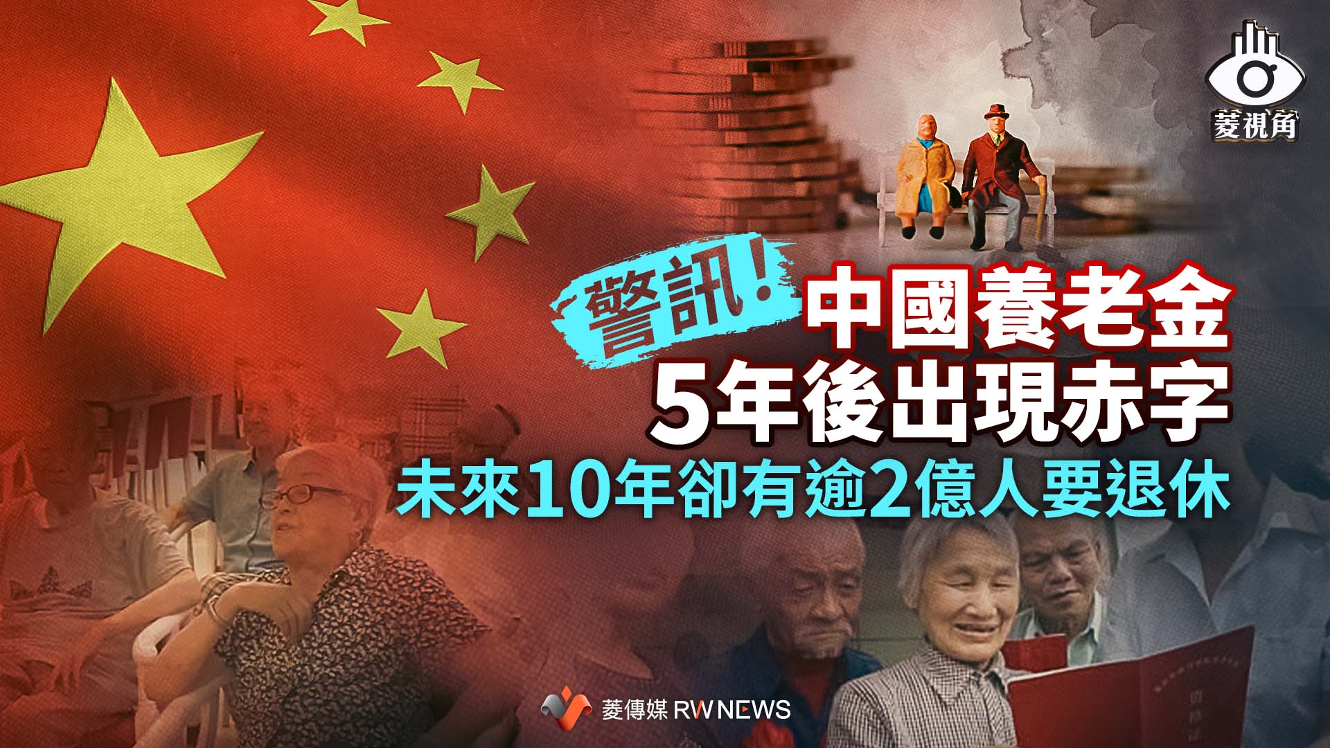 菱視角/警訊!中國養老金5年後出現赤字 未來10年卻有逾2億人要退休