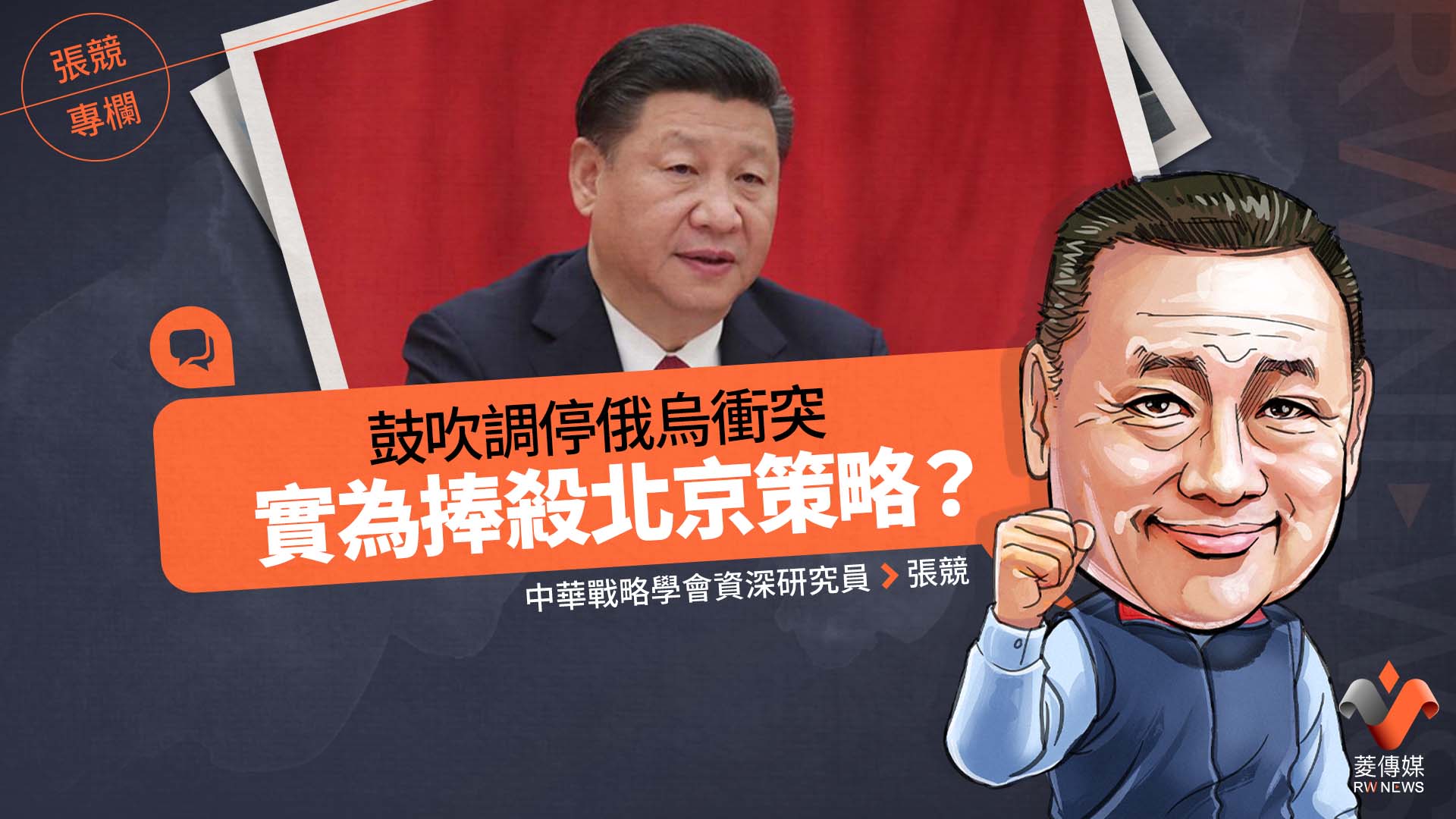 張競專欄/鼓吹調停俄烏衝突 實為捧殺北京策略?