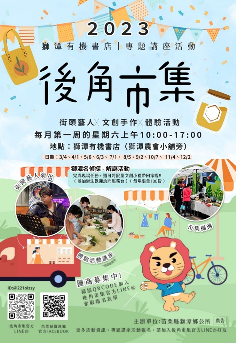 2023獅潭後角市集 街頭藝人 老街導覽 名人講座 體驗DIY 邀您每月首週六參與
