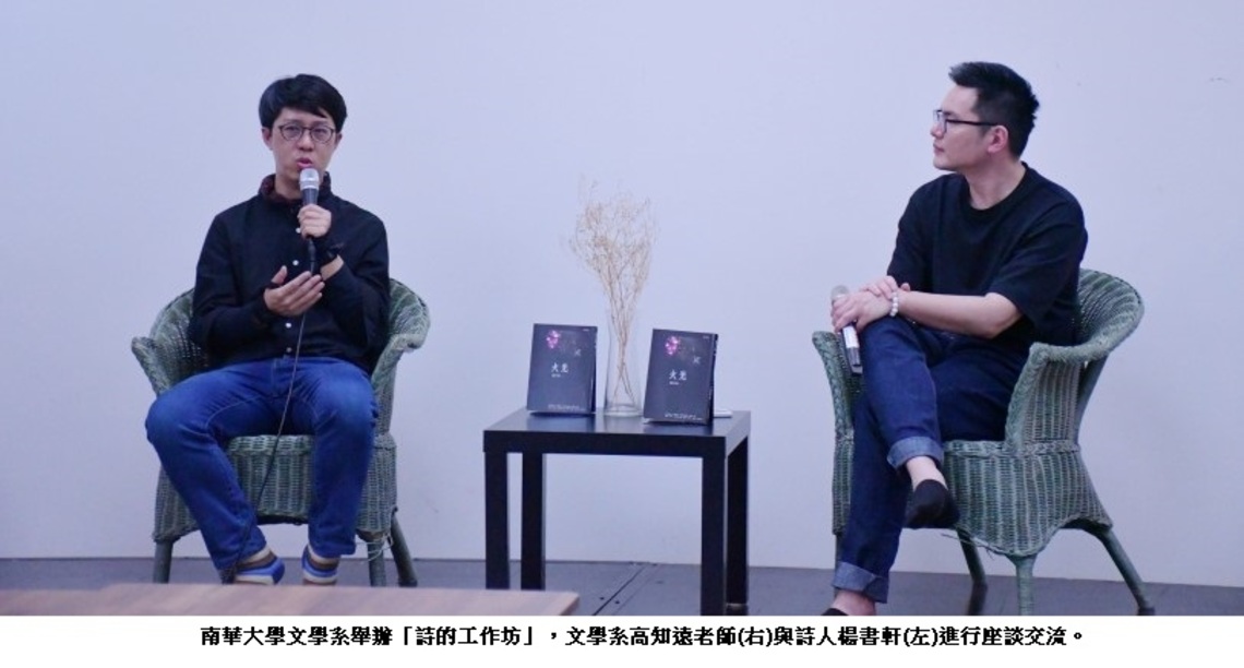 南華文學系「詩的工作坊」 照見人生「火光」以創作為火,以文字為光