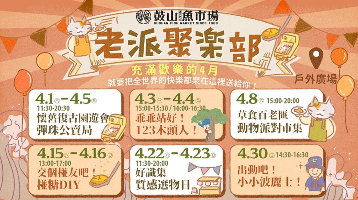 復古潮流再起！攜手回味童年！鼓山魚市場老派聚樂部等你來