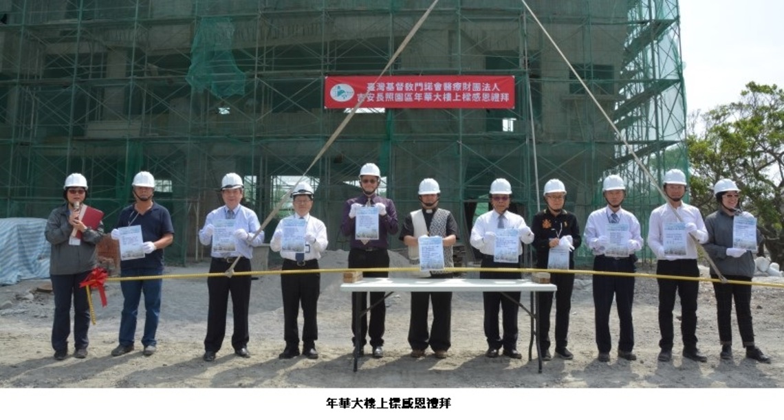 門諾「年華大樓」上樑 預計下半年完工