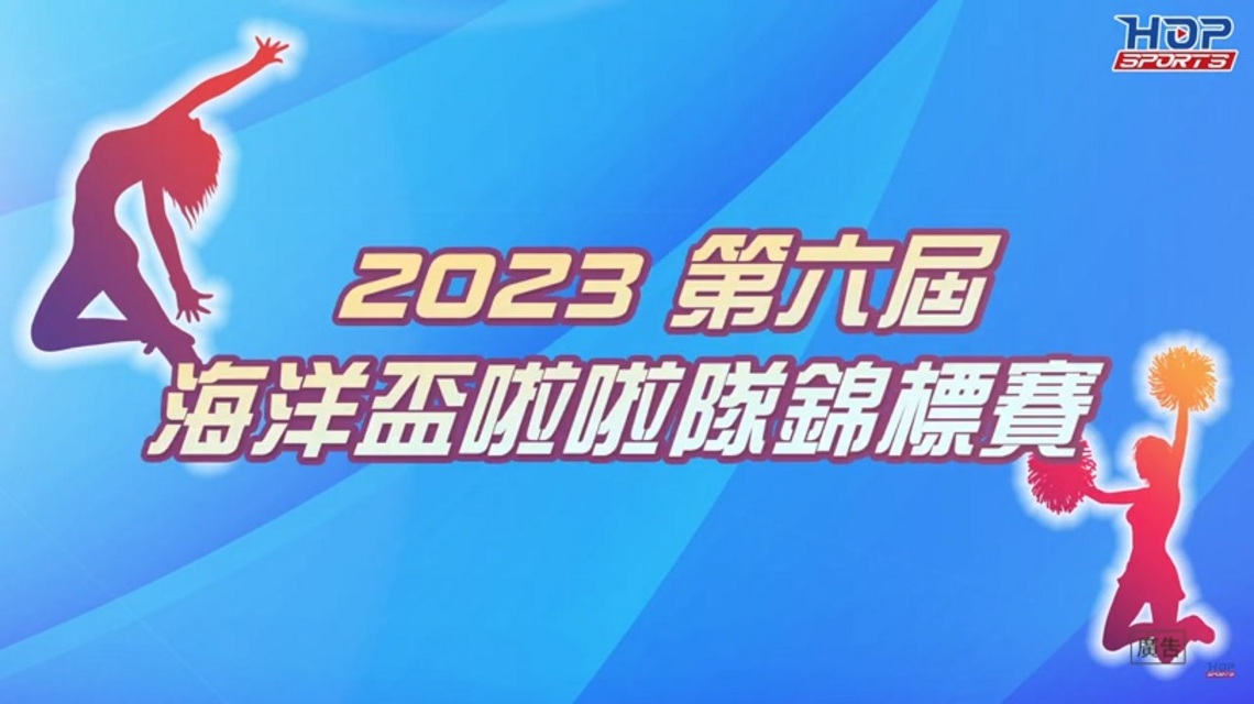 2023海洋盃啦啦隊錦標賽  一起感受熱情洋溢的啦啦隊運動！
