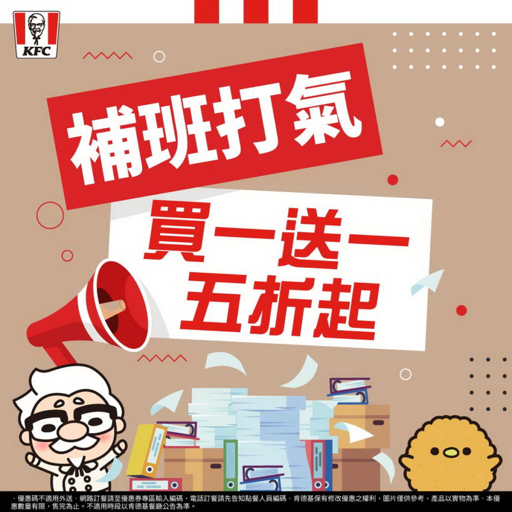 肯德基陪你振奮補班日精神! 祭出人氣點心「買一送一」雞省美味,用超值限時優惠來讓你療癒心情!