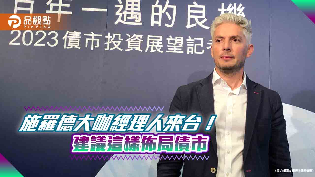 施羅德債信團隊最高主管來台!曝2023經濟三情境 早已避開瑞信債券