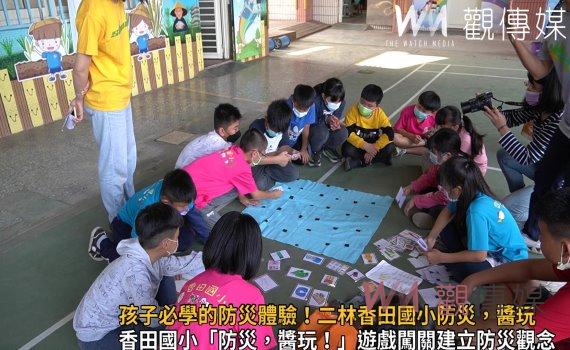 影/孩子必學的防災體驗!二林香田國小防災,醬玩