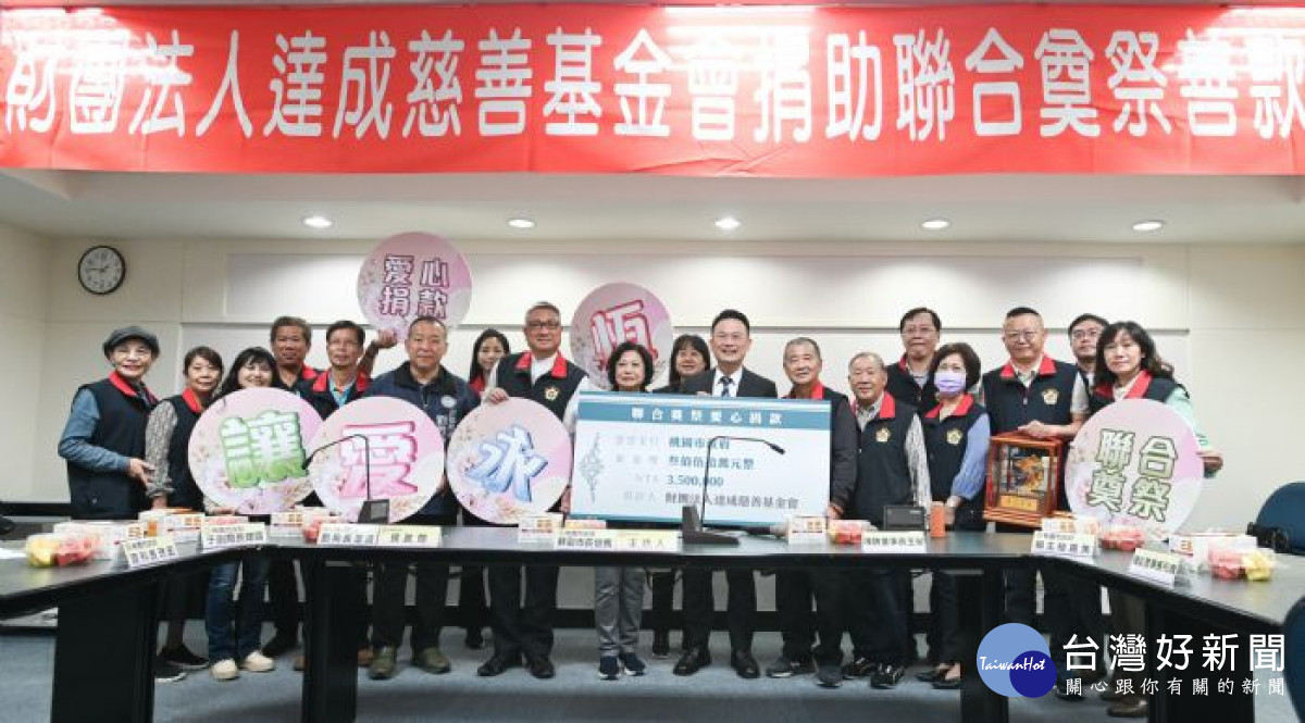 達成慈善基金會長期捐贈善款協助桃園市聯合奠祭，讓往生者能有尊嚴的終程。<br /><br /> <br /><br /> 