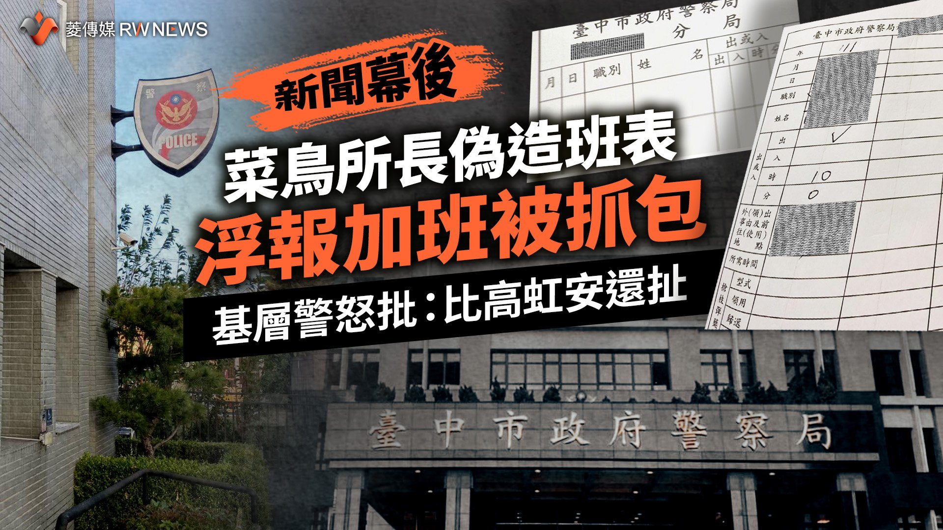 獨家／菜鳥所長偽造班表浮報加班被抓包　基層警怒批：比高虹安還扯
