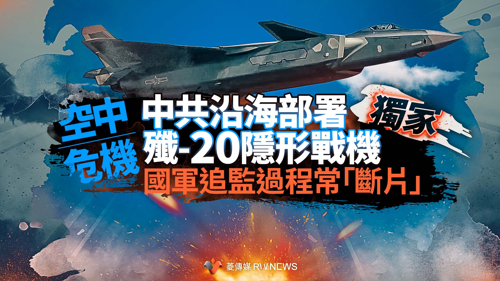 獨家/空中危機!中共沿海部署殲-20隱形戰機 國軍追監過程常「斷片」