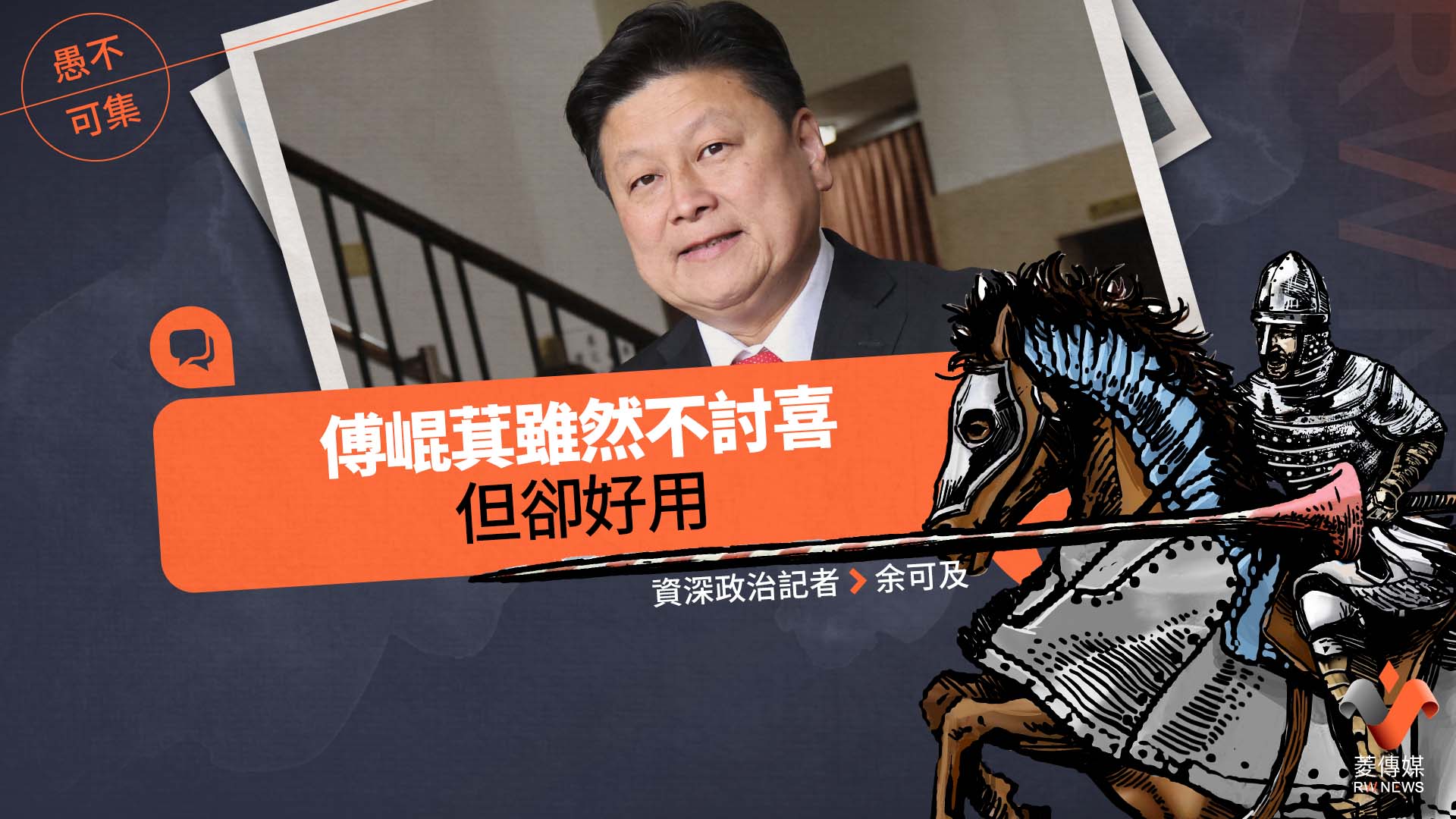 愚不可集專欄/傅崐萁雖然不討喜,但卻好用