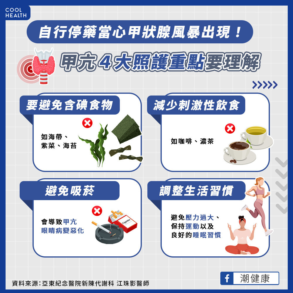 自行停藥當心甲狀腺風暴! 甲狀腺亢進治療與照護重點 自行停藥當心甲狀腺風暴! 甲狀腺亢進治療與照護重點