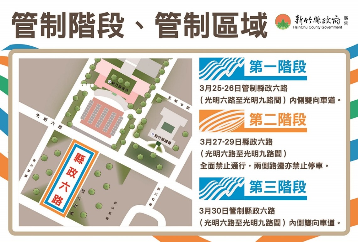 全中運聖火引燃典禮 竹縣府前縣政六路3/25-30管制