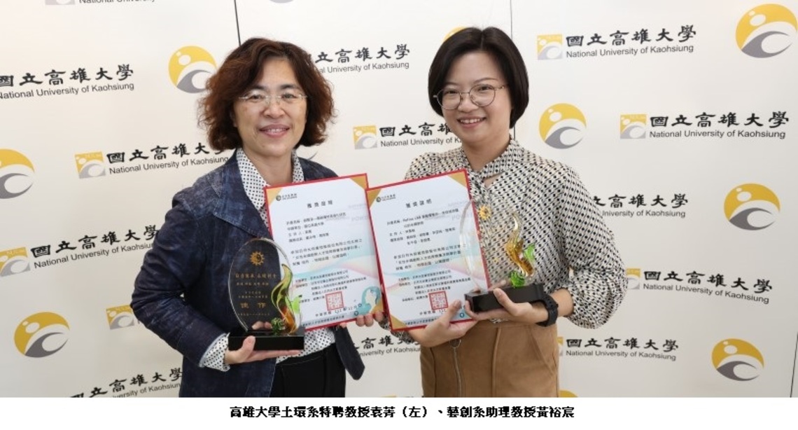 高大特聘教授袁菁「碳膜淨」、 助理教授黃裕宸「城市礦山」計畫    首屆日月光女性永續創新競賽獲獎