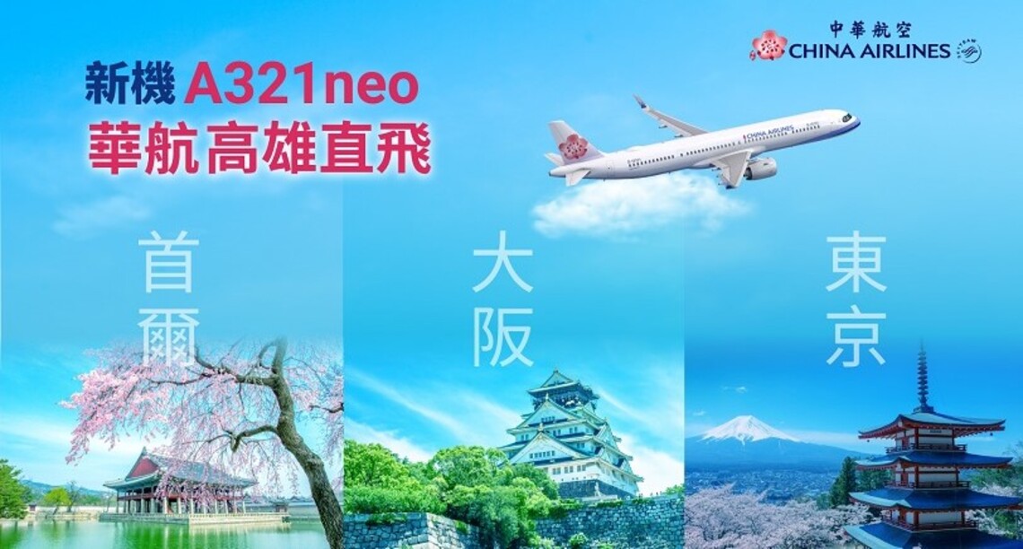 華航高雄-日韓A321neo新機天天直飛
