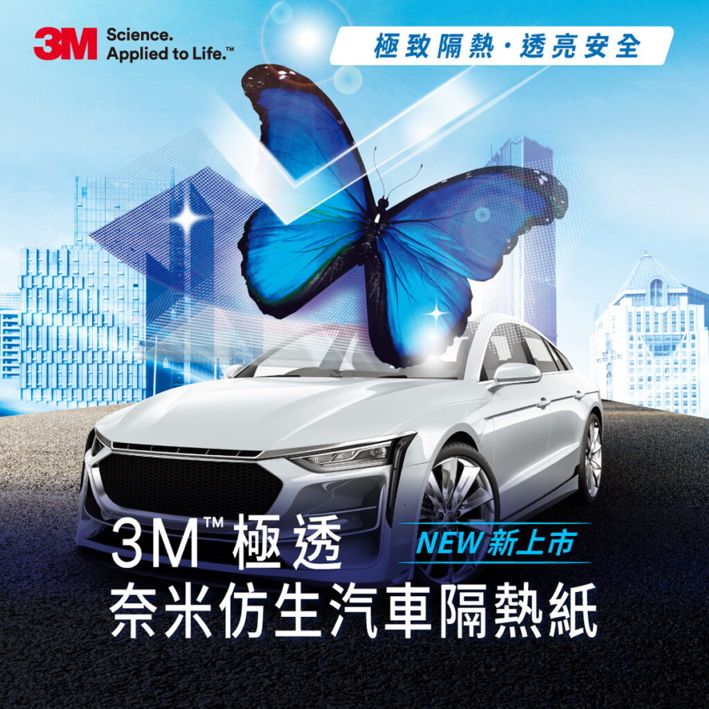 3M™ 極透奈米仿生汽車隔熱紙重磅上市,滿足極致隔熱、透亮安全的雙重享受。